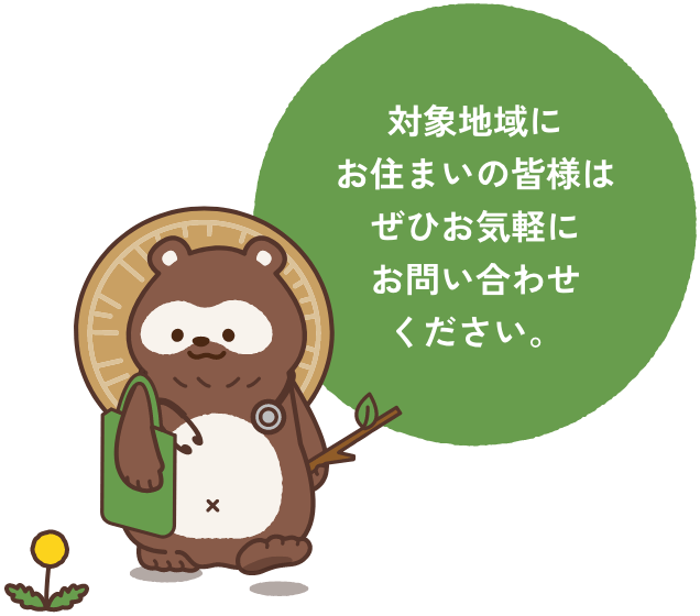 対象地域にお住まいの皆様はぜひお気軽にお問い合わせください。