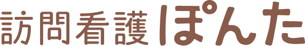 訪問看護 ぽんた