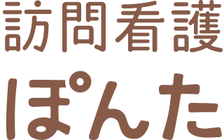 訪問看護 ぽんた